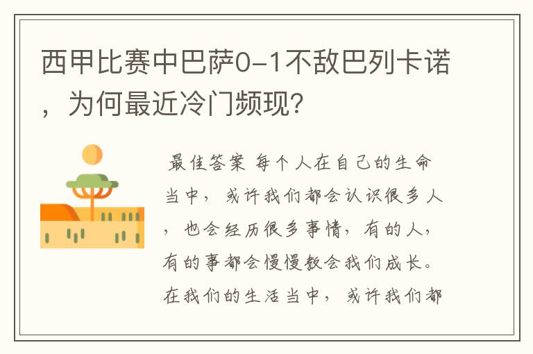 西甲比赛中巴萨0-1不敌巴列卡诺,为何最近冷门频现?