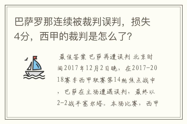 巴萨罗那连续被裁判误判,损失4分,西甲的裁判是怎么了?