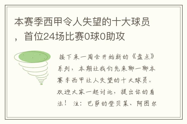 本赛季西甲令人失望的十大球员,首位24场比赛0球0助攻