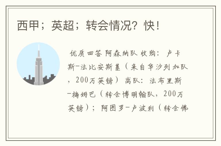 西甲;英超;转会情况?快!