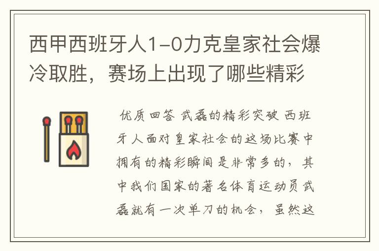 西甲西班牙人1-0力克皇家社会爆冷取胜,赛场上出现了哪些精彩瞬间?
