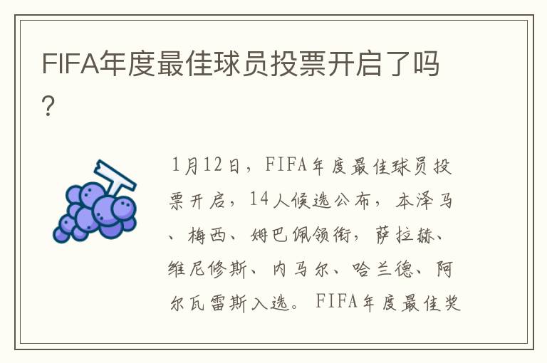 FIFA年度最佳球员投票开启了吗?
