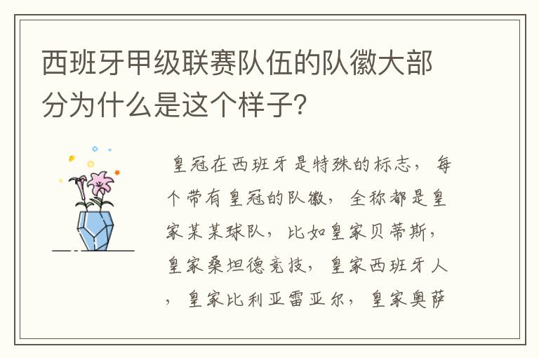 西班牙甲级联赛队伍的队徽大部分为什么是这个样子?