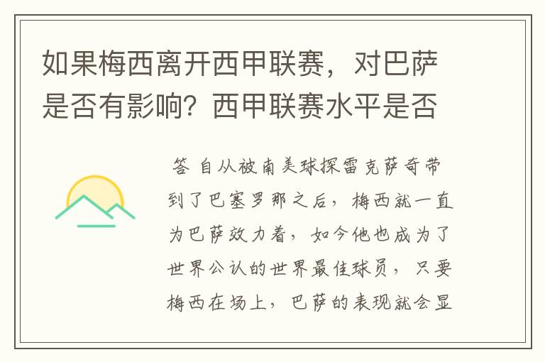 如果梅西离开西甲联赛,对巴萨是否有影响?西甲联赛水平是否会下降?