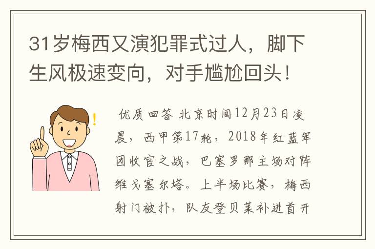 31岁梅西又演犯罪式过人,脚下生风极速变向,对手尴尬回头!