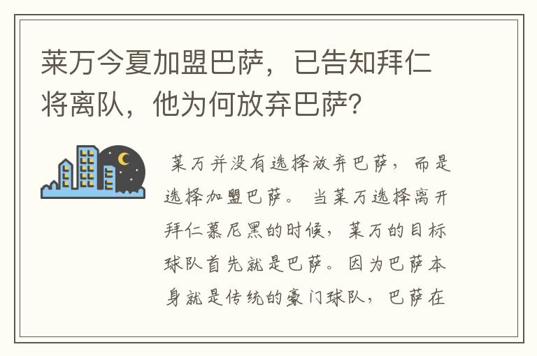 莱万今夏加盟巴萨,已告知拜仁将离队,他为何放弃巴萨?