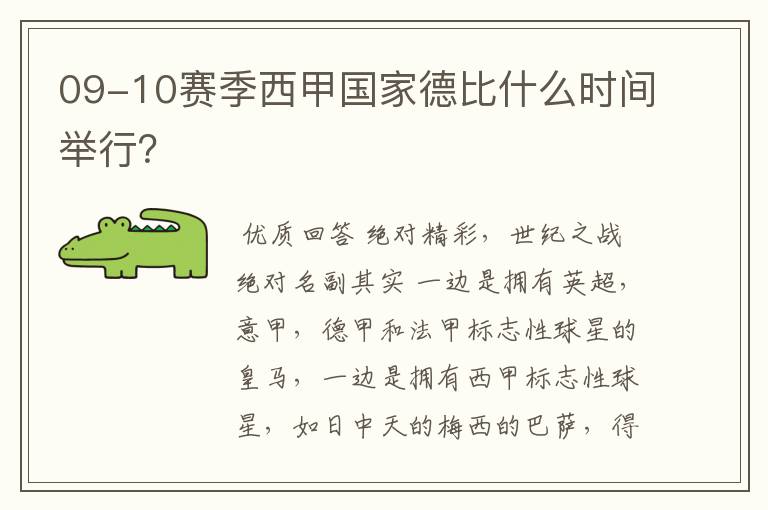 09-10赛季西甲国家德比什么时间举行?