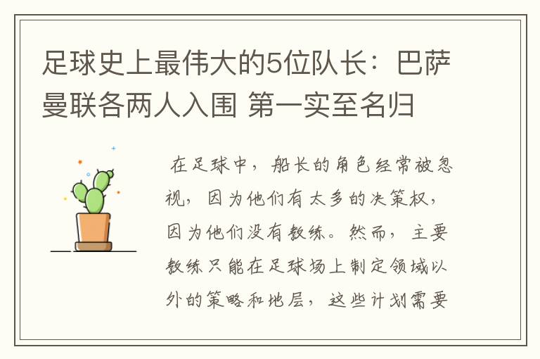 足球史上最伟大的5位队长:巴萨曼联各两人入围 第一实至名归