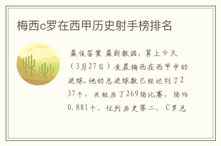 梅西c罗在西甲历史射手榜排名