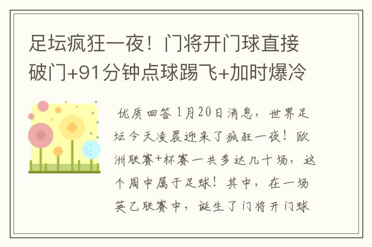 足坛疯狂一夜!门将开门球直接破门+91分钟点球踢飞+加时爆冷