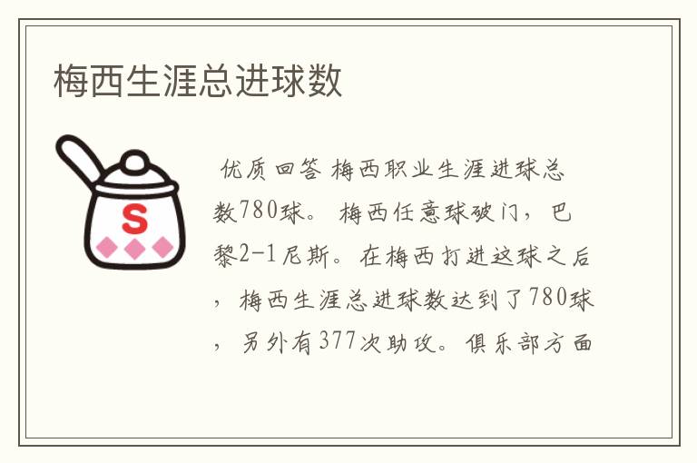 梅西生涯总进球数