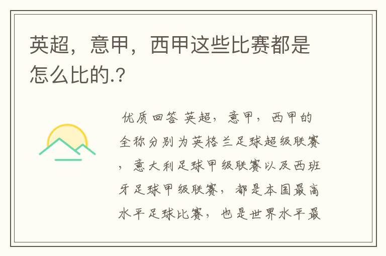 英超,意甲,西甲这些比赛都是怎么比的.?