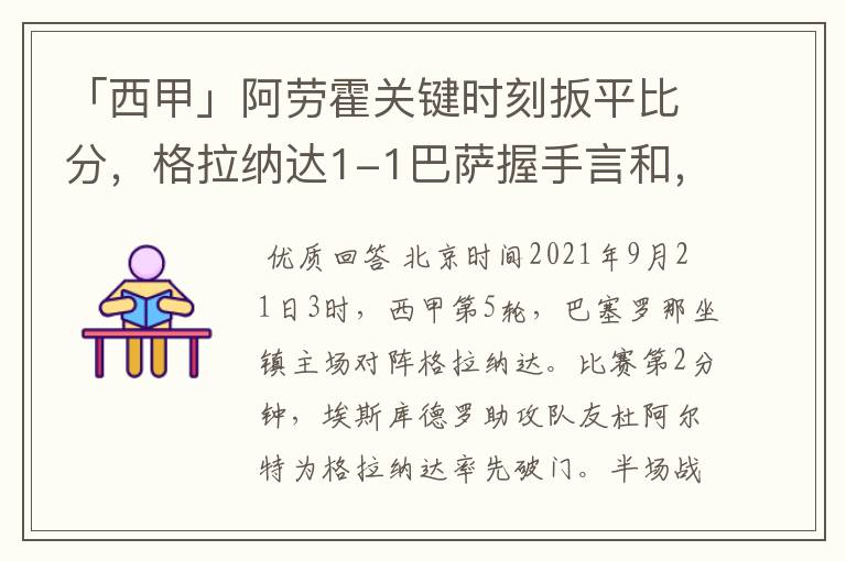 「西甲」阿劳霍关键时刻扳平比分,格拉纳达1-1巴萨握手言和,4战不胜