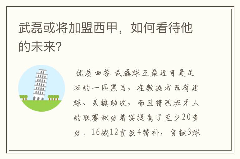 武磊或将加盟西甲,如何看待他的未来?