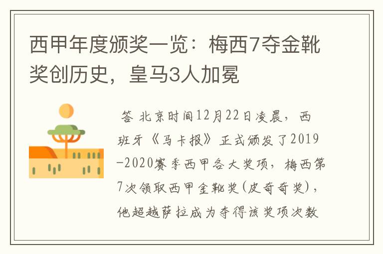 西甲年度颁奖一览：梅西7夺金靴奖创历史，皇马3人加冕