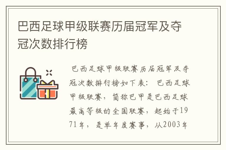 巴西足球甲级联赛历届冠军及夺冠次数排行榜