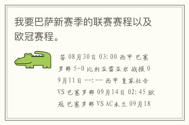 我要巴萨新赛季的联赛赛程以及欧冠赛程。