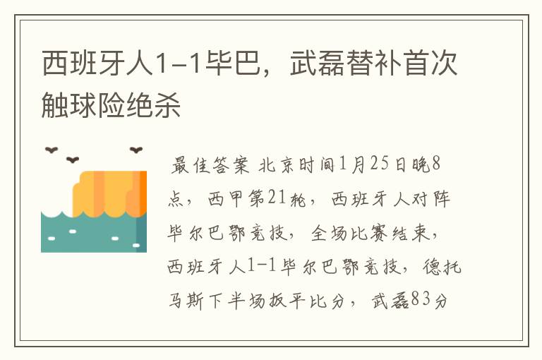 西班牙人1-1毕巴,武磊替补首次触球险绝杀