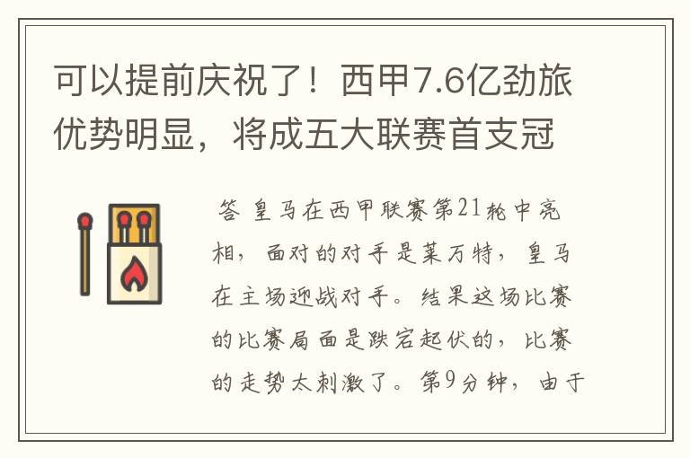 可以提前庆祝了!西甲7.6亿劲旅优势明显,将成五大联赛首支冠军阵容吗?