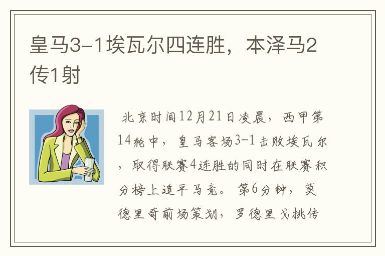 皇马3-1埃瓦尔四连胜,本泽马2传1射