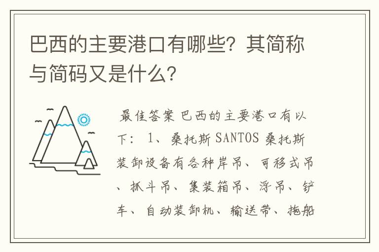 巴西的主要港口有哪些?其简称与简码又是什么?