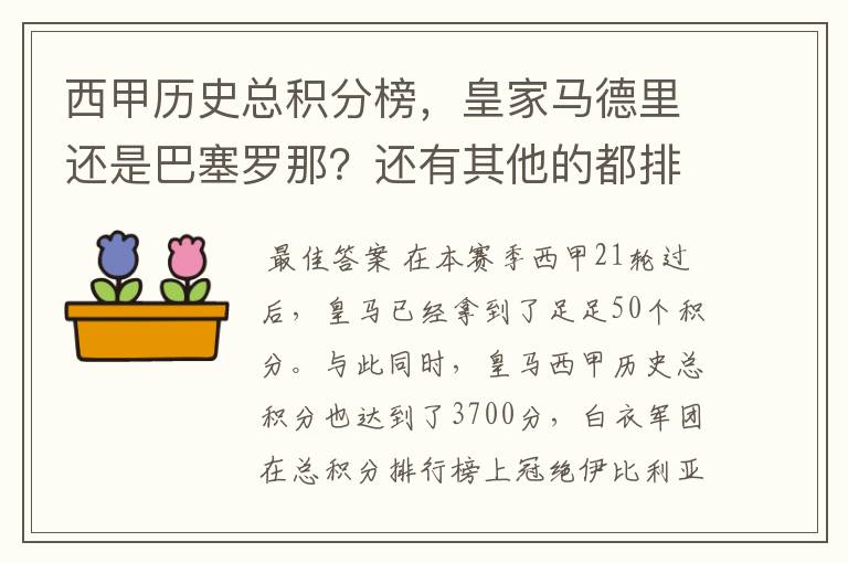 西甲历史总积分榜,皇家马德里还是巴塞罗那?还有其他的都排出来。