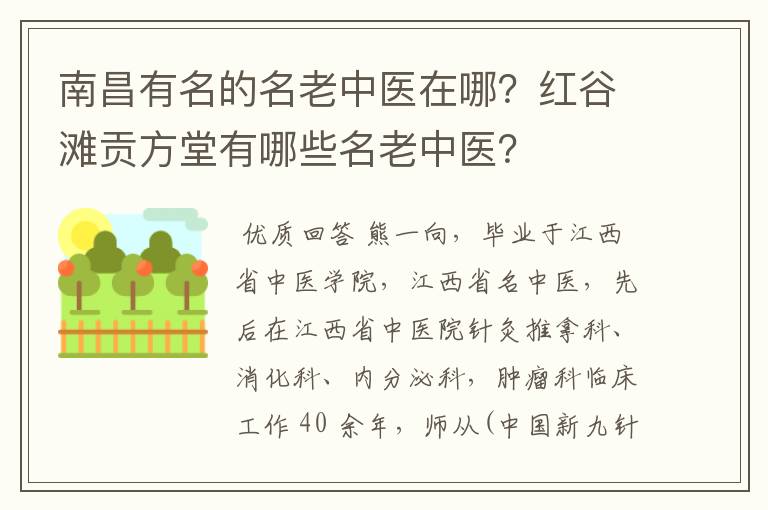 南昌有名的名老中医在哪?红谷滩贡方堂有哪些名老中医?