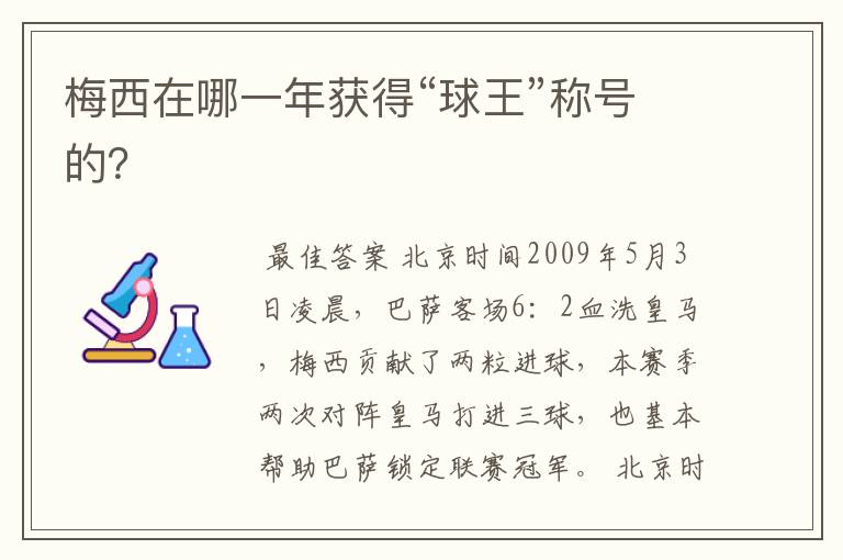 梅西在哪一年获得“球王”称号的?