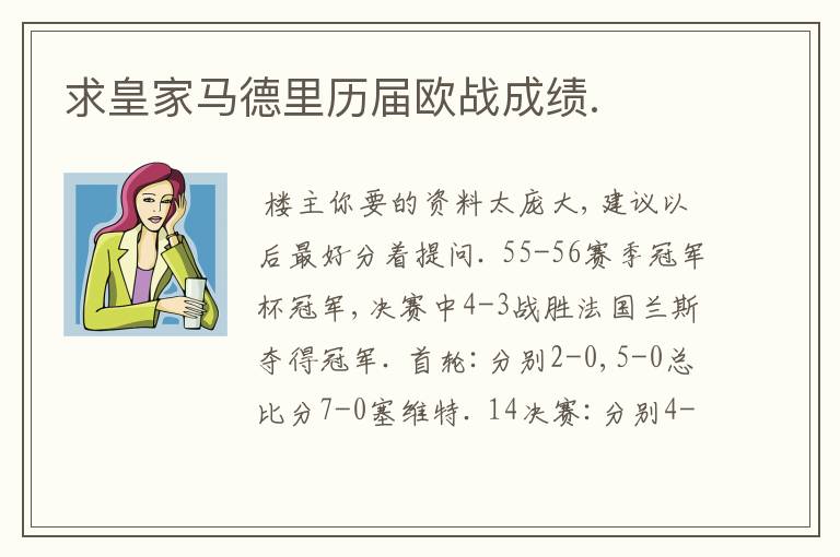 求皇家马德里历届欧战成绩.