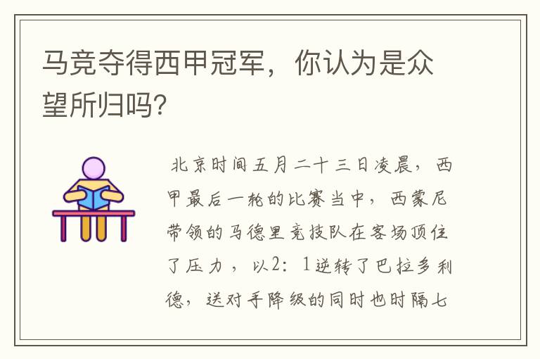 马竞夺得西甲冠军,你认为是众望所归吗?