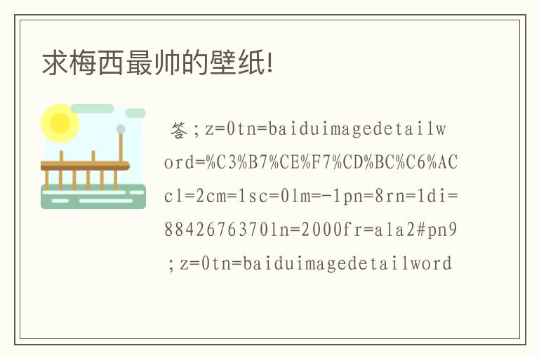 求梅西最帅的壁纸!