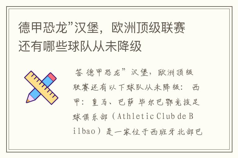 德甲恐龙”汉堡,欧洲顶级联赛还有哪些球队从未降级