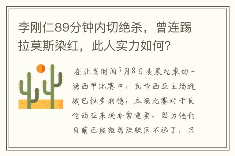 李刚仁89分钟内切绝杀,曾连踢拉莫斯染红,此人实力如何?