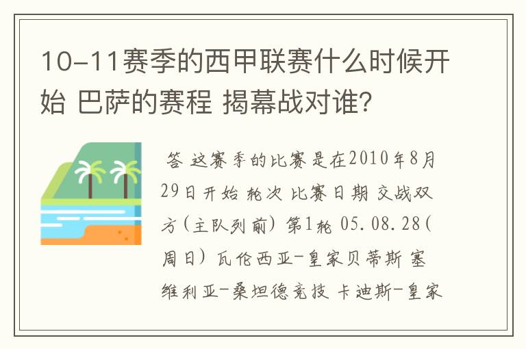 10-11赛季的西甲联赛什么时候开始 巴萨的赛程 揭幕战对谁?