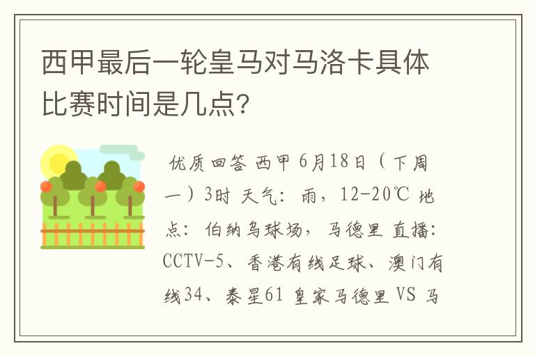 西甲最后一轮皇马对马洛卡具体比赛时间是几点?