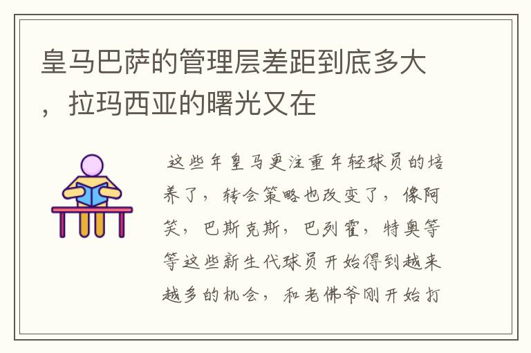 皇马巴萨的管理层差距到底多大,拉玛西亚的曙光又在