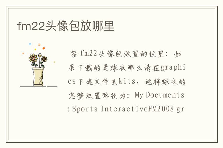 fm22头像包放哪里