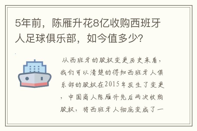 5年前,陈雁升花8亿收购西班牙人足球俱乐部,如今值多少?