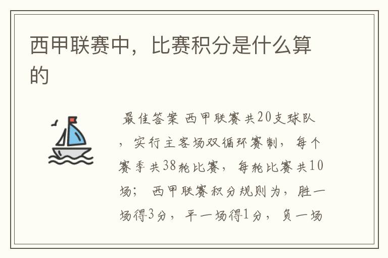 西甲联赛中,比赛积分是什么算的