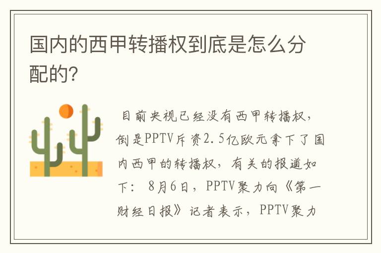 国内的西甲转播权到底是怎么分配的?