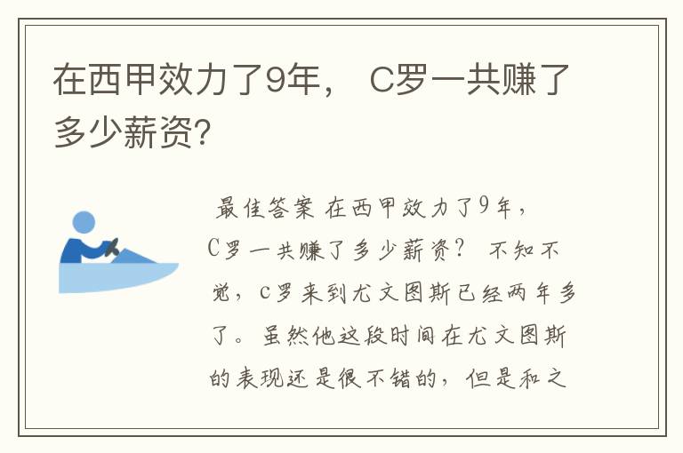 在西甲效力了9年, C罗一共赚了多少薪资?