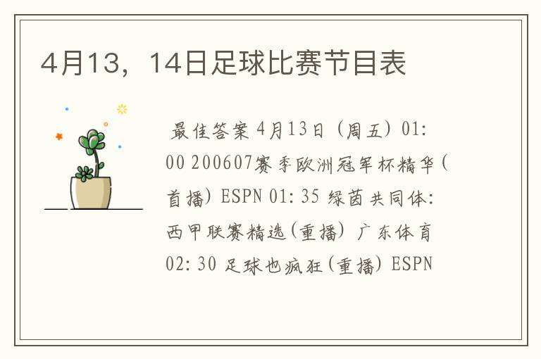 4月13,14日足球比赛节目表