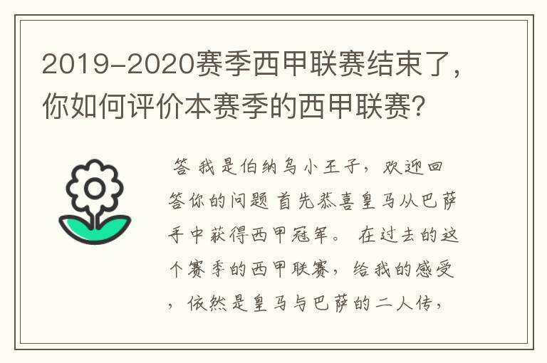 2019-2020赛季西甲联赛结束了,你如何评价本赛季的西甲联赛?