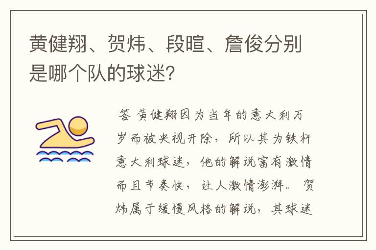 黄健翔、贺炜、段暄、詹俊分别是哪个队的球迷?