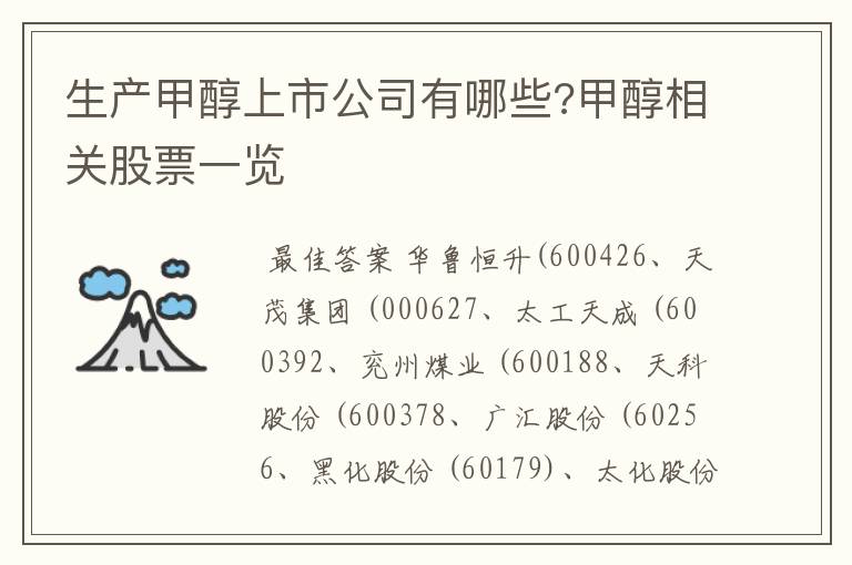 生产甲醇上市公司有哪些?甲醇相关股票一览