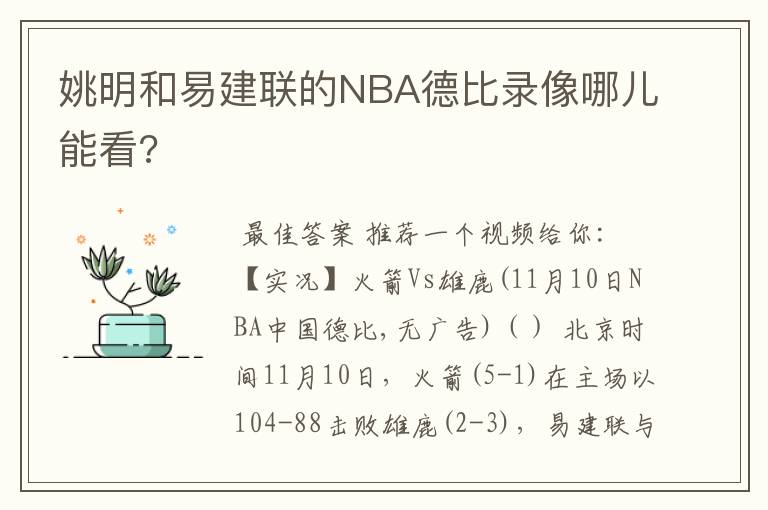 姚明和易建联的NBA德比录像哪儿能看?