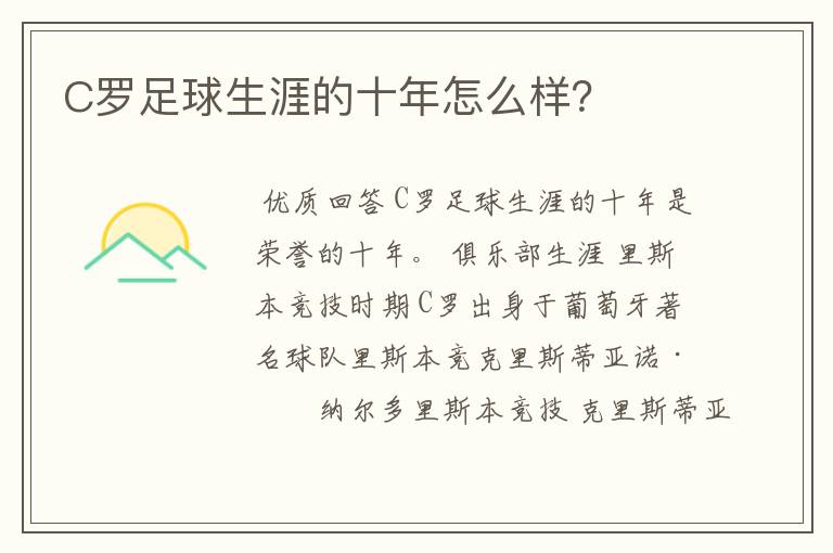 C罗足球生涯的十年怎么样?