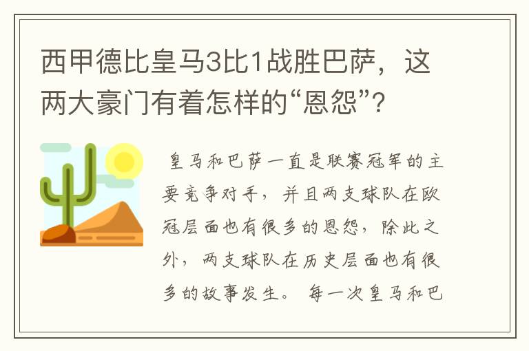 西甲德比皇马3比1战胜巴萨,这两大豪门有着怎样的“恩怨”?