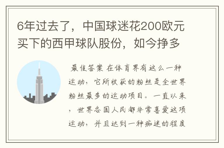 6年过去了,中国球迷花200欧元买下的西甲球队股份,如今挣多少钱?
