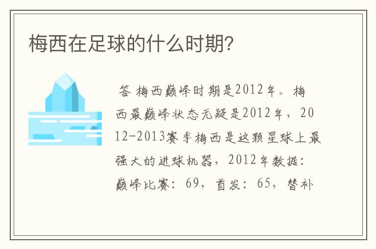 梅西在足球的什么时期?